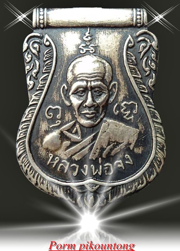 หลวงพ่อจง หลังสิงห์ ตัดห่วง 