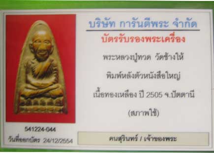 บัตรรับประกันพระแท้