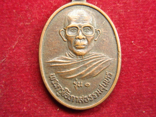 "จ่าสันต์" แดงเคาะเดียว/เหรียญพระครูโอภาสธรรมสุนทร รุ่น ๑ วัดหนองแสง  มหาสารคาม