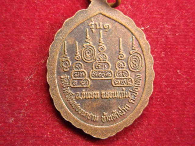 "จ่าสันต์" แดงเคาะเดียว/เหรียญพระอาจารย์ชมเชย  รุ่น ๑ วัดป่าศรีชมเชยวนาราม  ขอนแก่น
