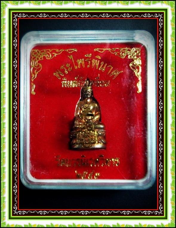 กริ่งไพรีพินาศ ปี 43 (ตอก 2 โค๊ด) สมเด็จพระญาณสังวร ฯ วัดบวร พร้อมกล่องเดิมจากวัด