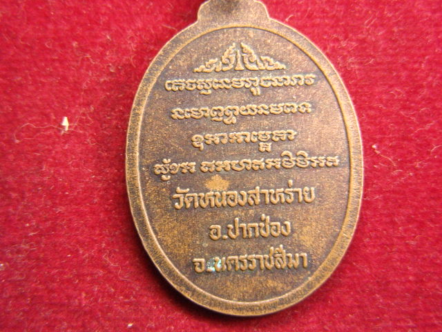 "จ่าสันต์" แดงเคาะเดียว/เหรียญพระครูมงคลวิริยคุณ(หลวงพ่อขำ) วัดหนองสาหร่าย จ.นครราชสีมา