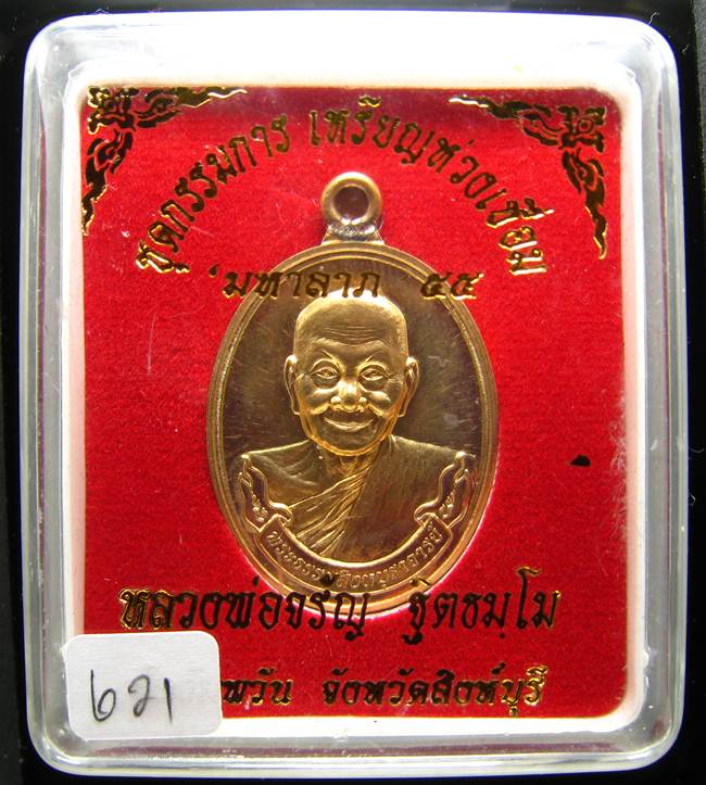 **แยกจากชุดกรรมการ ห่วงเชื่อม หลวงพ่อจรัญ เนื้อทองเทวฤทธิ์ หมายเลข 621 เคาะเดียวแดง**