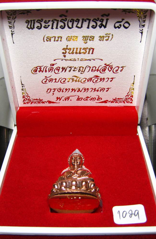 **พระกริ่งบารมี 80 สมเด็จญาณฯ วัดบวรฯ หมายเลข 1029 เนื้อโลหะผสม เคาะเดียวแดง**