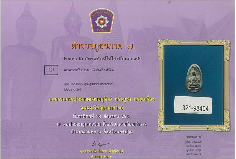 บัตรรับประกันพระแท้