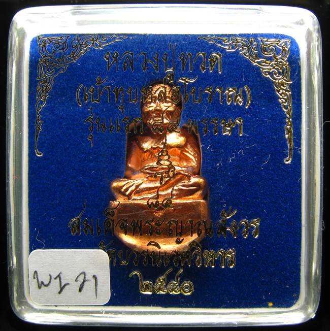 **เบ้าทุบ หลวงปู่ทวด รุ่นแรก 84 พรรษา วัดบวรนิเวศฯ ปี 40 สามโค๊ต ทองแดงผิวไฟ เบาๆ เคาะเดียว**WI21
