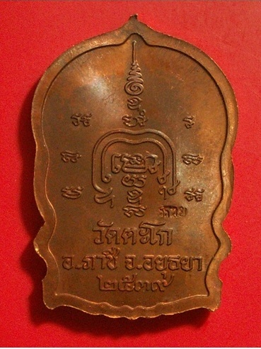 เหรียญนั่งพานหลวงพ่อรวยวัดตะโกปี2539