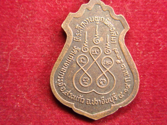 "จ่าสันต์" แดงเคาะเดียว/เหรียญพระมหาสุทิน  วัดเก่าเขาฉกรรจ์  ปราจีนบุรี  