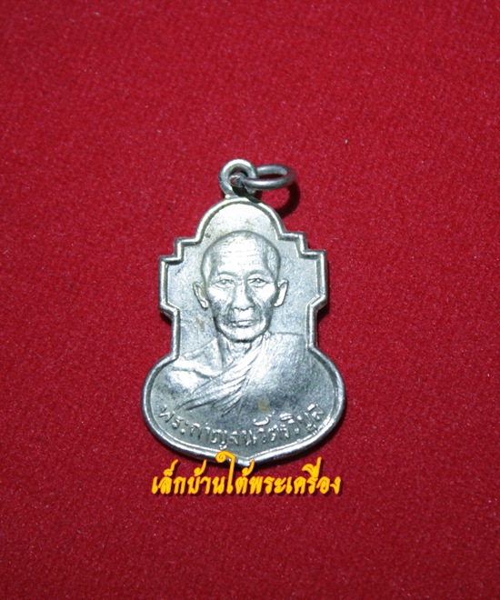 เหรียญหลวงพ่อสอน วัดทุ่งลาดหญ้า จ.กาญจนบุรี รุ่น 2 ปี2507 กะไหล่เงิน หายาก สภาพกริ๊ปครับ