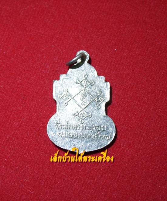 เหรียญหลวงพ่อสอน วัดทุ่งลาดหญ้า จ.กาญจนบุรี รุ่น 2 ปี2507 กะไหล่เงิน หายาก สภาพกริ๊ปครับ