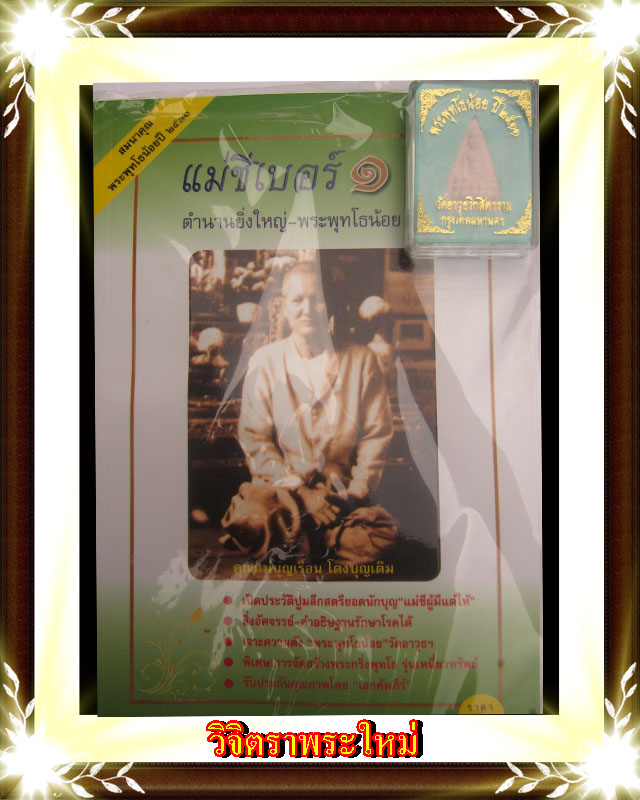 ประวัติแม่ชีเบอร์ ๑ สมนาคุณ พระพุทโธน้อยปี ๑๑ แม่ชีบุญเรือน วัดอาวุธ # ๕