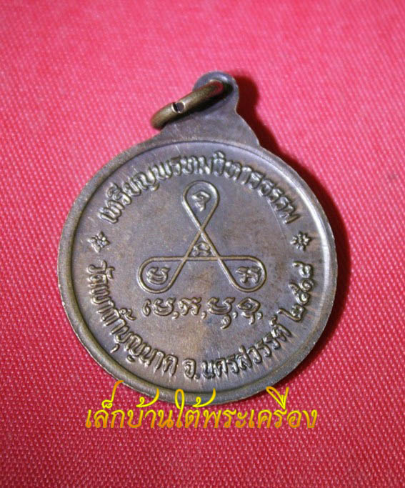 เหรียญพรหมวิหารธรรม หลวงปู่สี วัดเขาถ้ำบุญนาค บล็อคนิยม ส ขีด องค์ที่ 2 ครับ