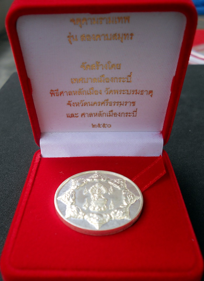 "บันไทสมอ สองคาบสมุทร" ศาลหลักเมือง จ.กระบี่ เหรียญเงินแท้ ๓.๒ ซ.ม.