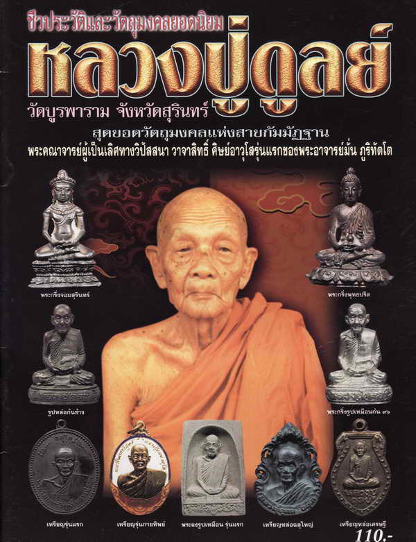 หนังสือ ชีวะประวัติและวัตถุมงคลยอดนิยม หลวงปู่ดูลย์ วัดบูรพาราม จ.สุรินทร์