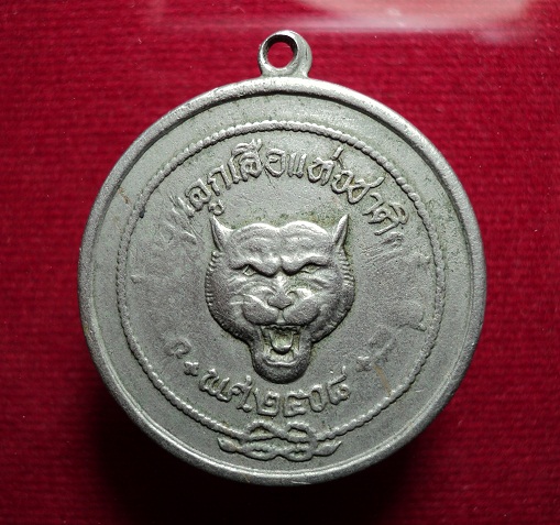 เหรียญงานชุมนุมลูกเสือแห่งชาติครั้งที่ 5 ด้านหลังพระปรมาภิไธยย่อ(ภปร.) เนื้ออัลปาก้า ปี พ.ศ.2508 