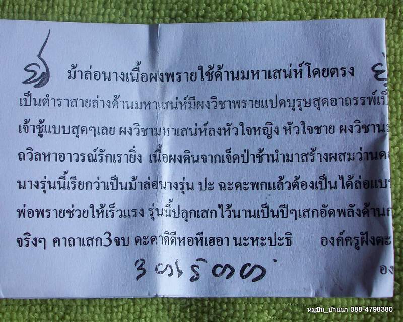 ม้าล่อนาง ผงพราย (เรื่องเสน่ห์โดยตรง) ใบฝอยคาถาวิธีใช้พร้อม <<<<<<<แวะมาอ่านกันก่อนนะ