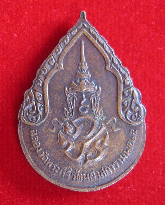 เหรียญพระแก้วมรกต ฉลองวัดพระศรีรัตนศาสดาราม ปี2525 หลังตราสัญลักษณ์ ภปร