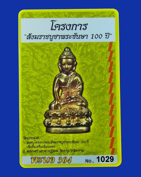 พระกริ่งพุทธปวเรศ ทองระฆังก้นทองแดง วัดบวรนิเวศวิหารราชวรวิหาร หมายเลข 1029