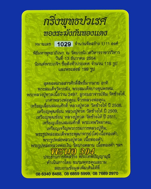 พระกริ่งพุทธปวเรศ ทองระฆังก้นทองแดง วัดบวรนิเวศวิหารราชวรวิหาร หมายเลข 1029
