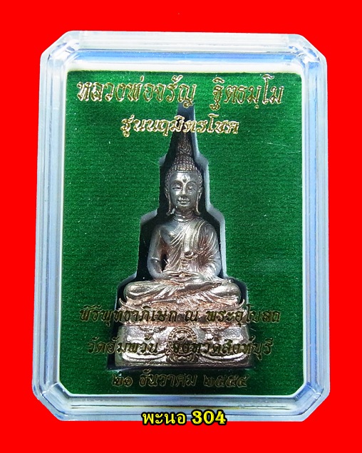 หลวงพ่อจรัญ พระกริ่ง รุ่น นฤมิตรโชค เนื้อนวโลหะแก่เงิน วัดอัมพวัน จ.สิงห์บุรี ปี 2554  เลข 704