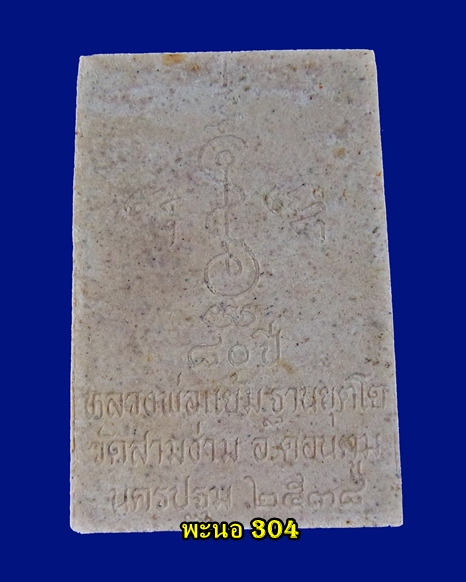 พระสมเด็จ หลวงปู่แย้ม วัดสามง่าม จ.นครปฐม ปี 2538 no 2