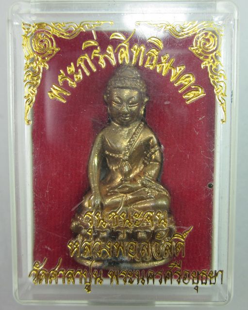พระกริ่งรุ่นชนะจน หลวงพ่อสวัสดิ์ วัดศาลาปูน จ.อยุธยา