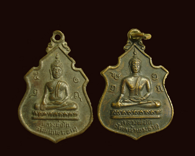 วัดใจ 20 บาท เหรียญหลวงพ่อโตวัดหน้าพระธาตุ เนื้อทองแดง 2 เหรียญ ปี 2518