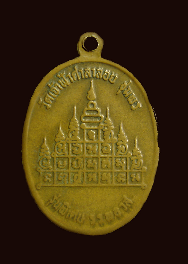วัดใจ 20 บาท เหรียญหลวงพ่อสงฆ์วัดเจ้าฟ้าศาลาลอย รุ่นพิเศษ รรพอวส ปี 20