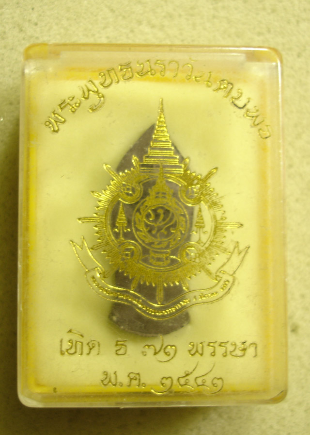 วัดใจ 20 บาท พระพุทธนราวันตบพิธ ปี2543