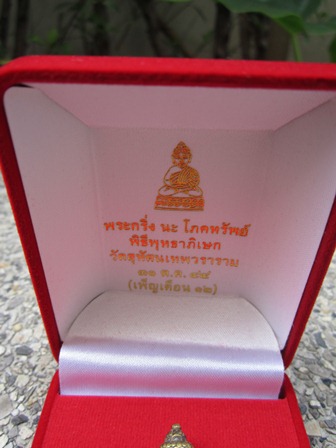 พระกริ่ง นะ โภคทรัพย์ โค้ตนะ+เลข+โค้ตดอกบัว+กล่องเดิม วัดสุทัศน์เทพวราราม พ.ศ.2544