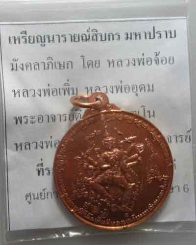 *** จ.ลพบุรี *** เหรียญนารายณ์สิบกรมหาปราบ พระอาจารย์ติ๋ว วัดมณีชลขัณฑ์ (ตอกโค๊ต)