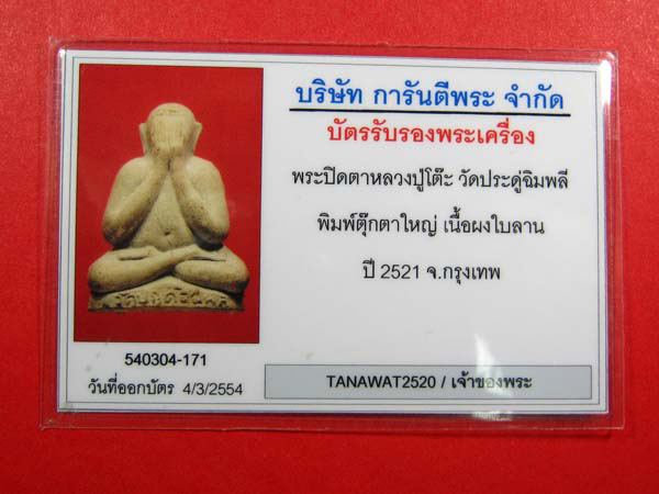 บัตรรับประกันพระแท้
