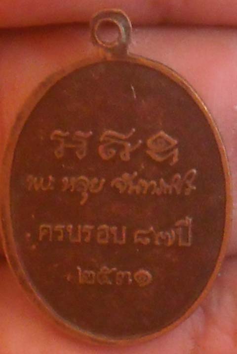 	หลวงปู่หลุย จันทรสโร รุ่นอายุครบ 87ปี พศ 2531 เนื้อทองแดง สวยครับ