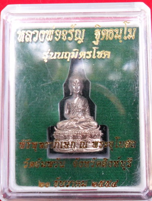 พระชัยวัฒน์หลวงพ่อจรัญ (เล็ก)นวะแก่เงิน