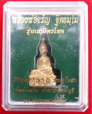 พระชัยวัฒน์หลวงพ่อจรัญ (เล็ก)เนื้อทองฝาบาตร