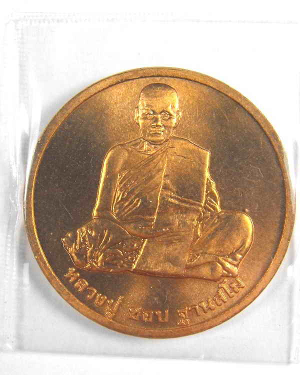 เหรียญหลวงปู่ชอบ วัดป่าสัมมานุสรณ์"รุ่นบารมี๙๔ ปี2538"เนื้อทองแดง