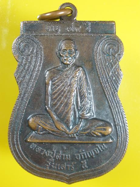 เหรียญหลวงปู่สาม รุ่นเสาร์ห้า วัดป่าไตรวิเวก จ. สุรินทร์ ปี 2521