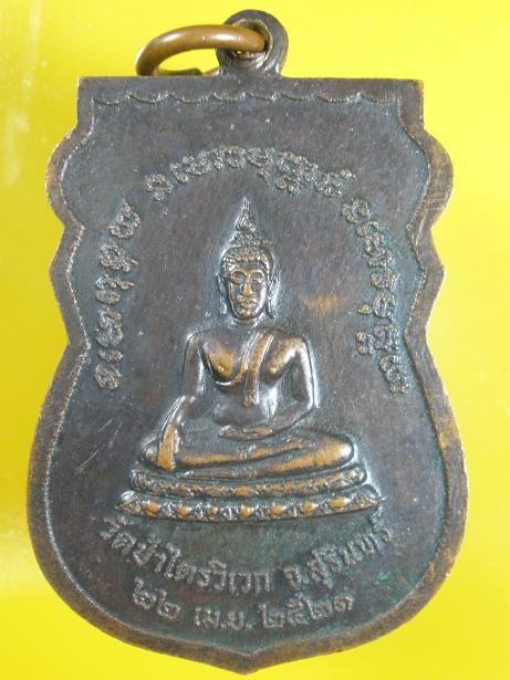 เหรียญหลวงปู่สาม รุ่นเสาร์ห้า วัดป่าไตรวิเวก จ. สุรินทร์ ปี 2521