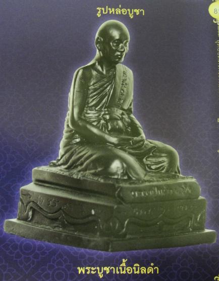 พระบูชาเนื้อนิลดำ หลวงปู่แผ้ว วัดกำแพงแสน หน้าตัก 2.5 นิ้ว สูง 4.5 นิ้ว (เคาะเดียว)