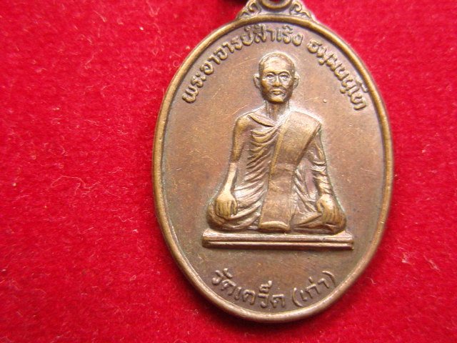 "จ่าสันต์" แดงเคาะเดียว/เหรียญพระอาจารย์สำเริง  วัดเตว็ด(เก่า)  หลังหลวงพ่อโพธิ์ศรี