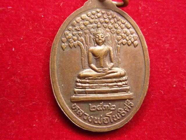 "จ่าสันต์" แดงเคาะเดียว/เหรียญพระอาจารย์สำเริง  วัดเตว็ด(เก่า)  หลังหลวงพ่อโพธิ์ศรี