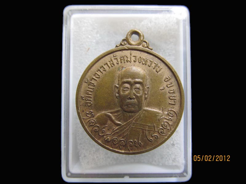 หลวงพ่อส่วน วัดม่วงหวาน ปี2525* ลป.ดู่ พรหมปัญโญ ปลุกเสก.เหมือนเดิมครับรอบนี้เริ่ม20บาท EI.71