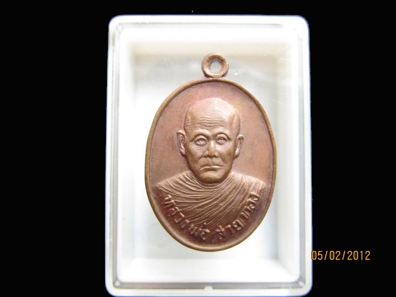 เหรียญหลวงพ่อสายทอง วัดศรีเจริญวังบอน จ.เพชรบูรณ์ เหมือนเดิมครับรอบนี้เริ่ม20บาท EI.82