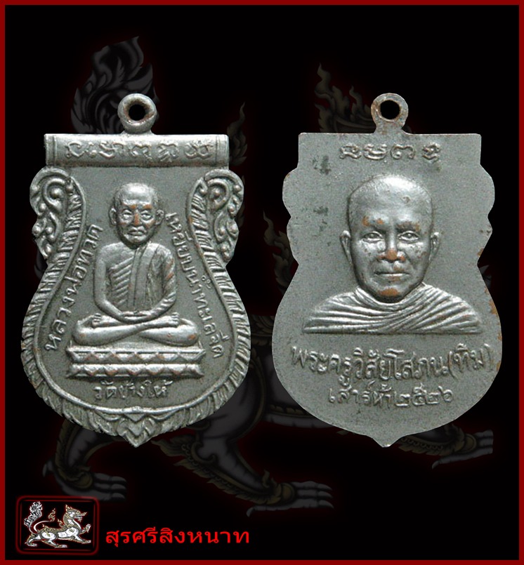 @@@...เหรียญหลวงปู่ทวด รุ่นใต้ร่มเย็น เนื้อกระไหล่เงิน ปี26 รุ่นประสบการณ์ฮอตก...@@@