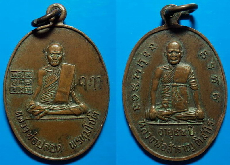 เหรียญหลวงพ่อปลอด พรหฺมโชติ-หลวงพ่อสำราญ วัดพระนอน เคาะเดียว