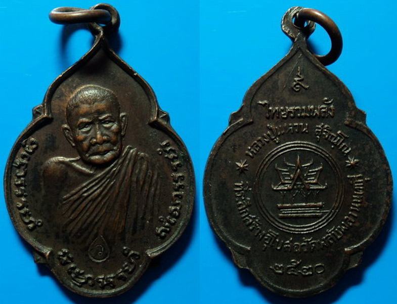 เหรียญหลวงปู่แหวน วัดดอยแม่ปั๋ง ที่ระลึกสร้างอุโบสถวัดพลับพลา ปี20 เคาะเดียว