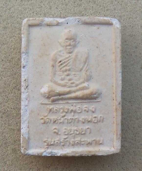 หลวงพ่อจง วัดหน้าต่างนอก หลังหลวงพ่อวัดน้อย ปี2536 (เริ่มที่20บาท)