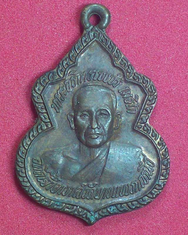 เหรียญพระอธิการเพชร เมธิโก อดีตเจ้าอาวาสวัดบางแพรกเหนือ จ.นนทบุรี
