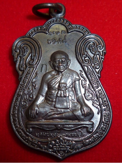 เหรียญเสมา รุ่น ๑ หลวงปู่หงษ์ พรหมปัญโญ 80 ปี (รุ่นขุดสระ)
