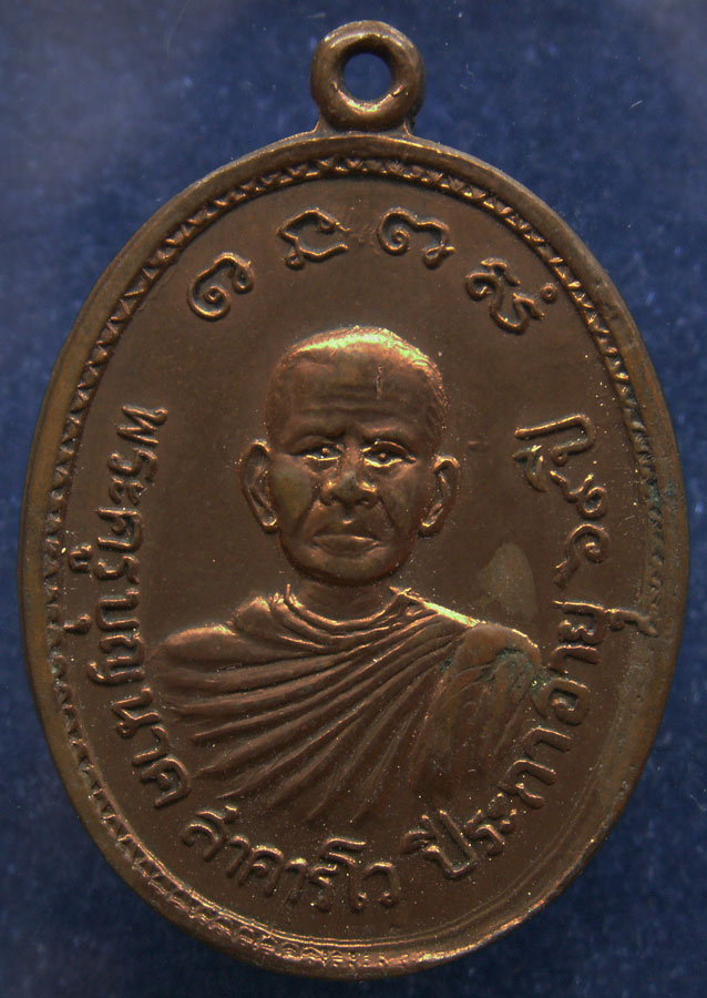 เหรียญพระครูบุญนาค วัดลำพยอม อ.บ้านโป่ง จ.ราชบุรี อายุ 69 ปี พ.ศ. 2521
